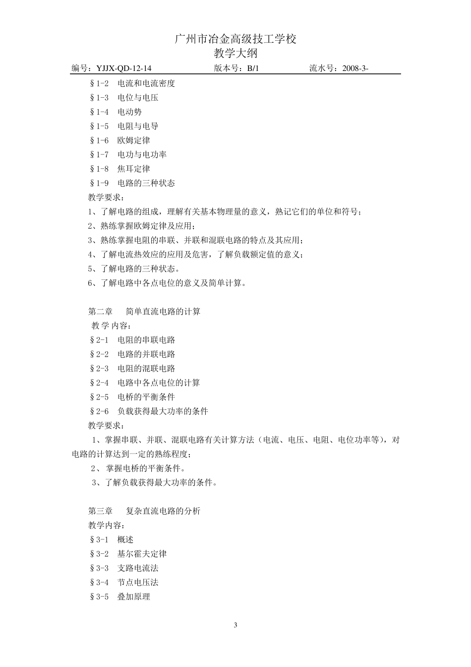 《电工基础》教学大纲(84课时)_第3页