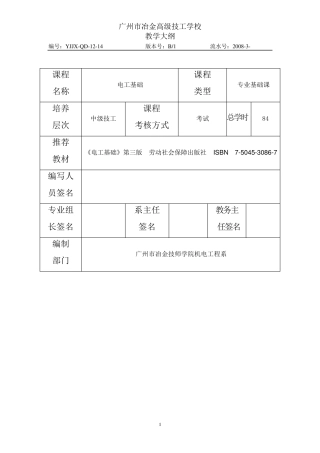 《电工基础》教学大纲(84课时)