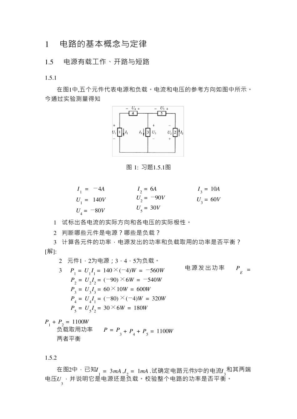 《电工学》上册课后习题答案_第1页
