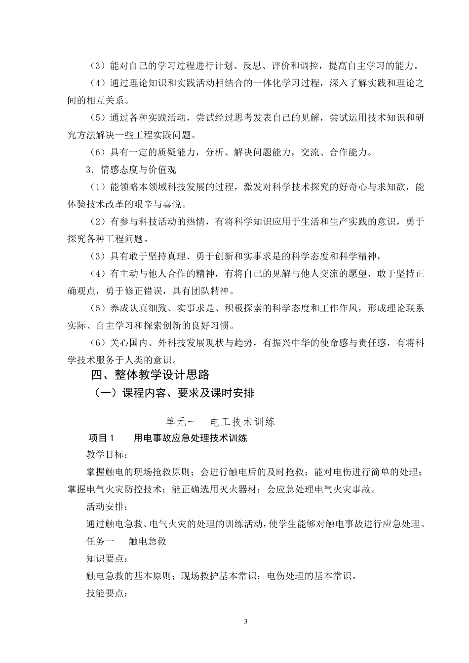 《电工实训》课程标准_第3页