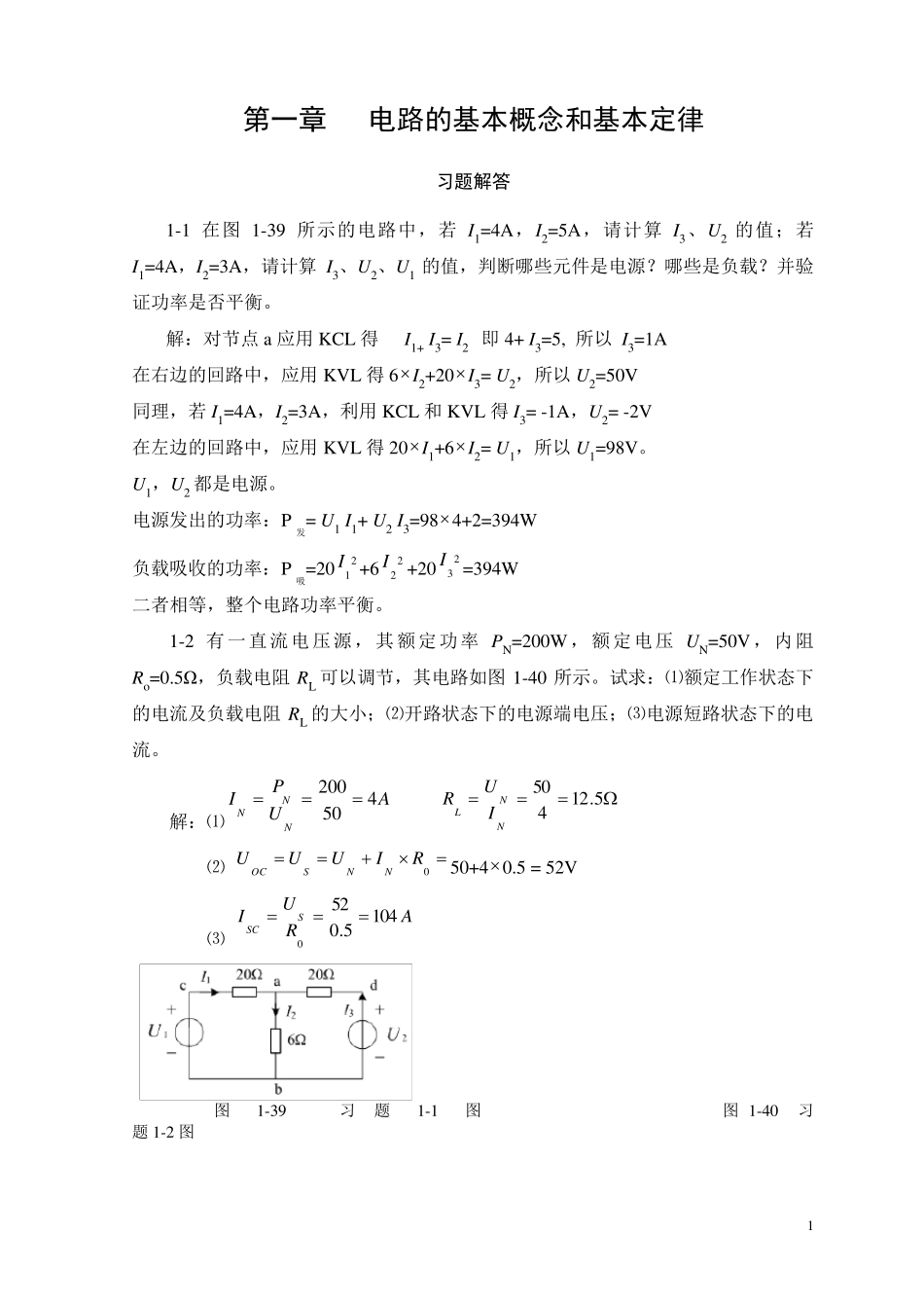 《电工技术》田葳版课后习题答案_第1页