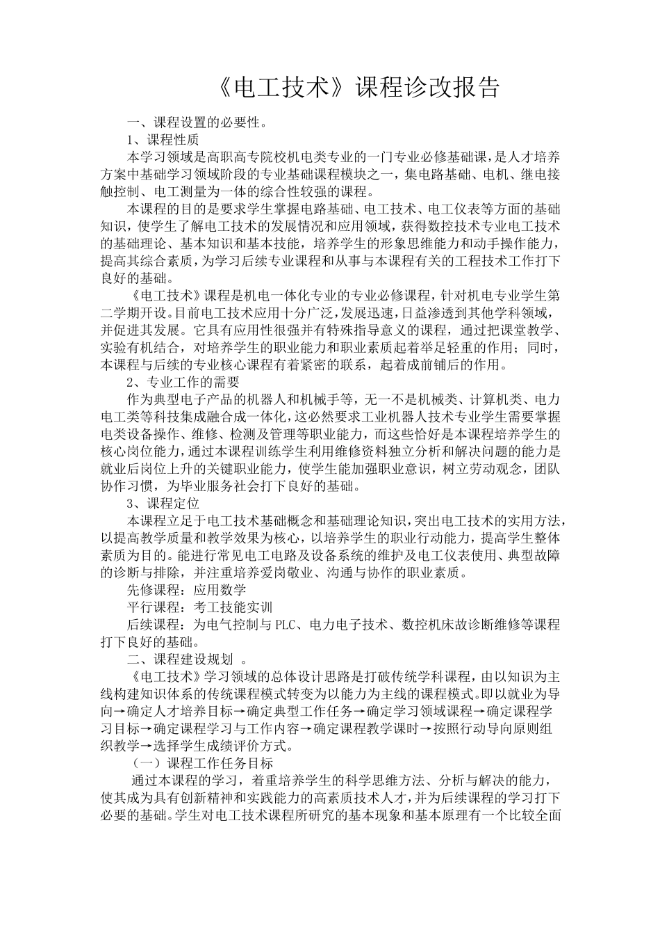 《电工技术》课程诊改报告_第1页