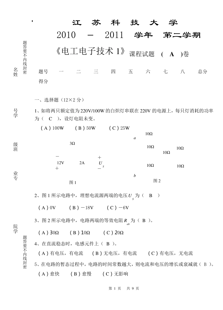 《电工技术上》期末考试试卷有答案机电机制专业江苏科技大学_第1页