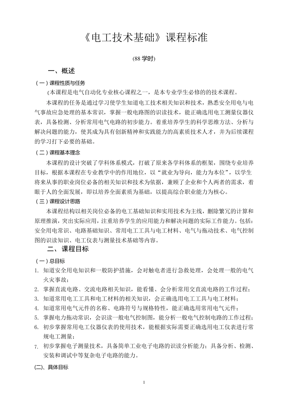 《电工技术基础》课程标准_第2页