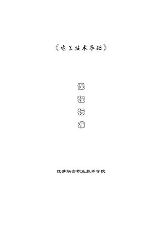《电工技术基础》课程标准