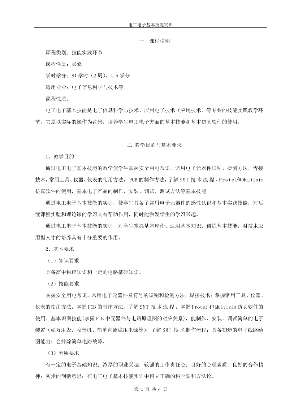 《电工电子基本技能实训》教学大纲_第2页