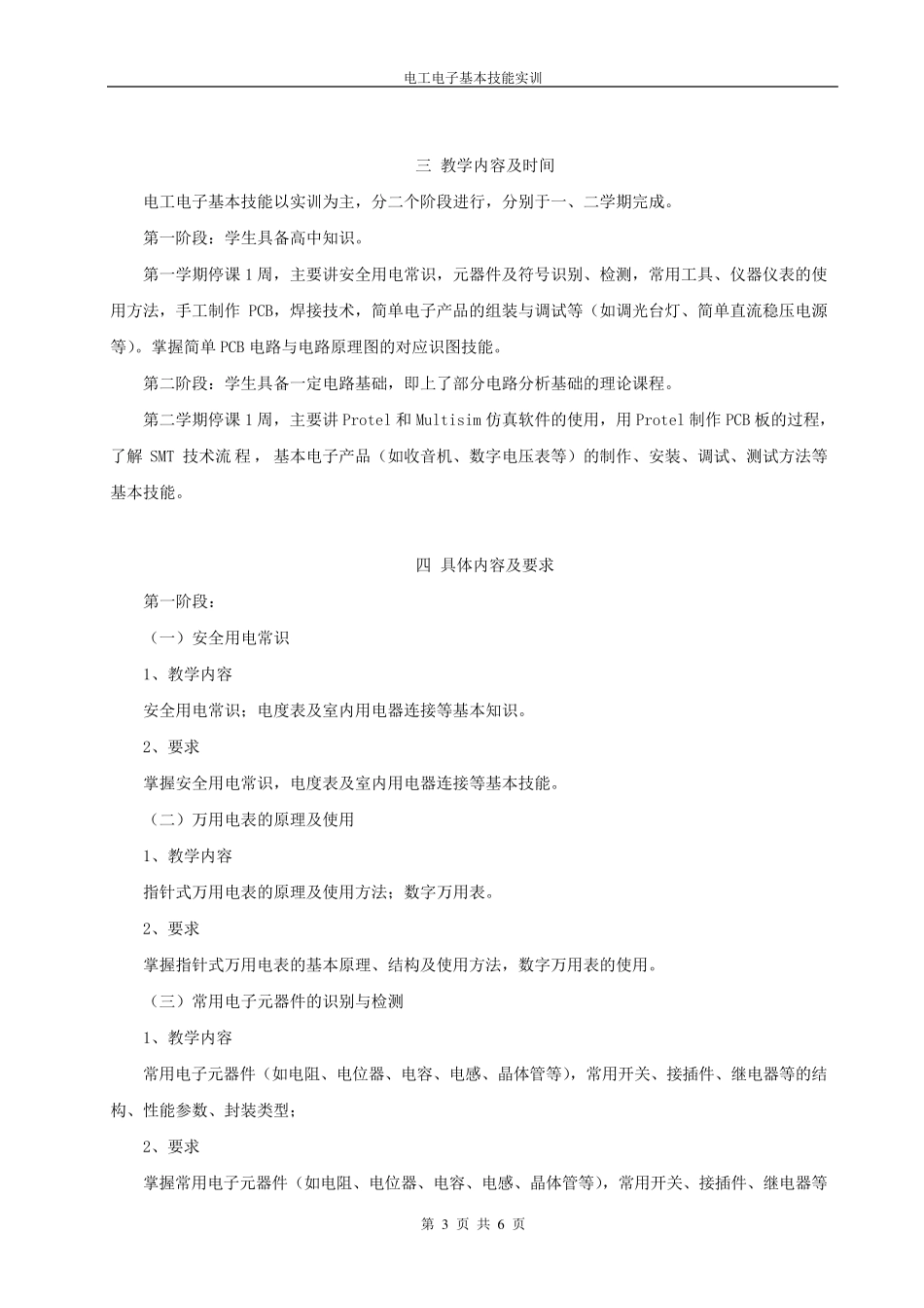 《电工电子基本技能实训》教学大纲_第3页