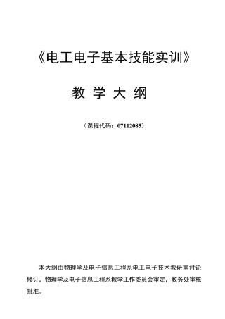 《电工电子基本技能实训》教学大纲