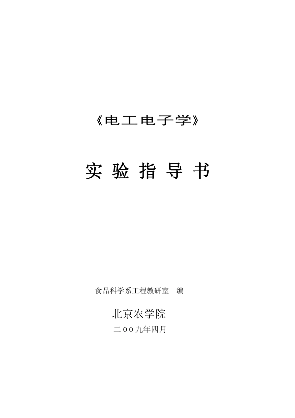 《电工电子学》_第1页