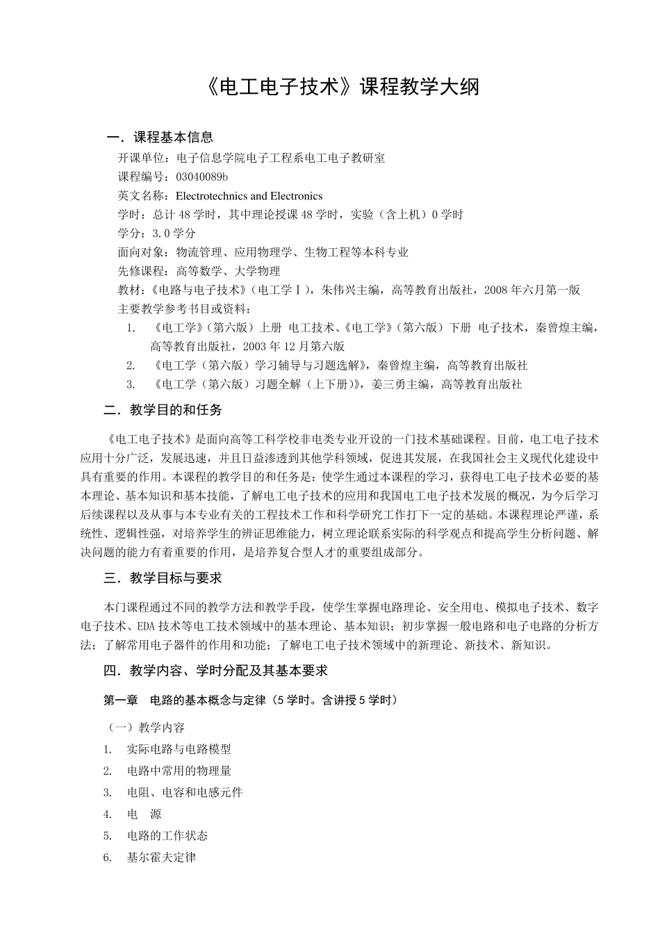 《电工电子技术》课程教学大纲_第1页
