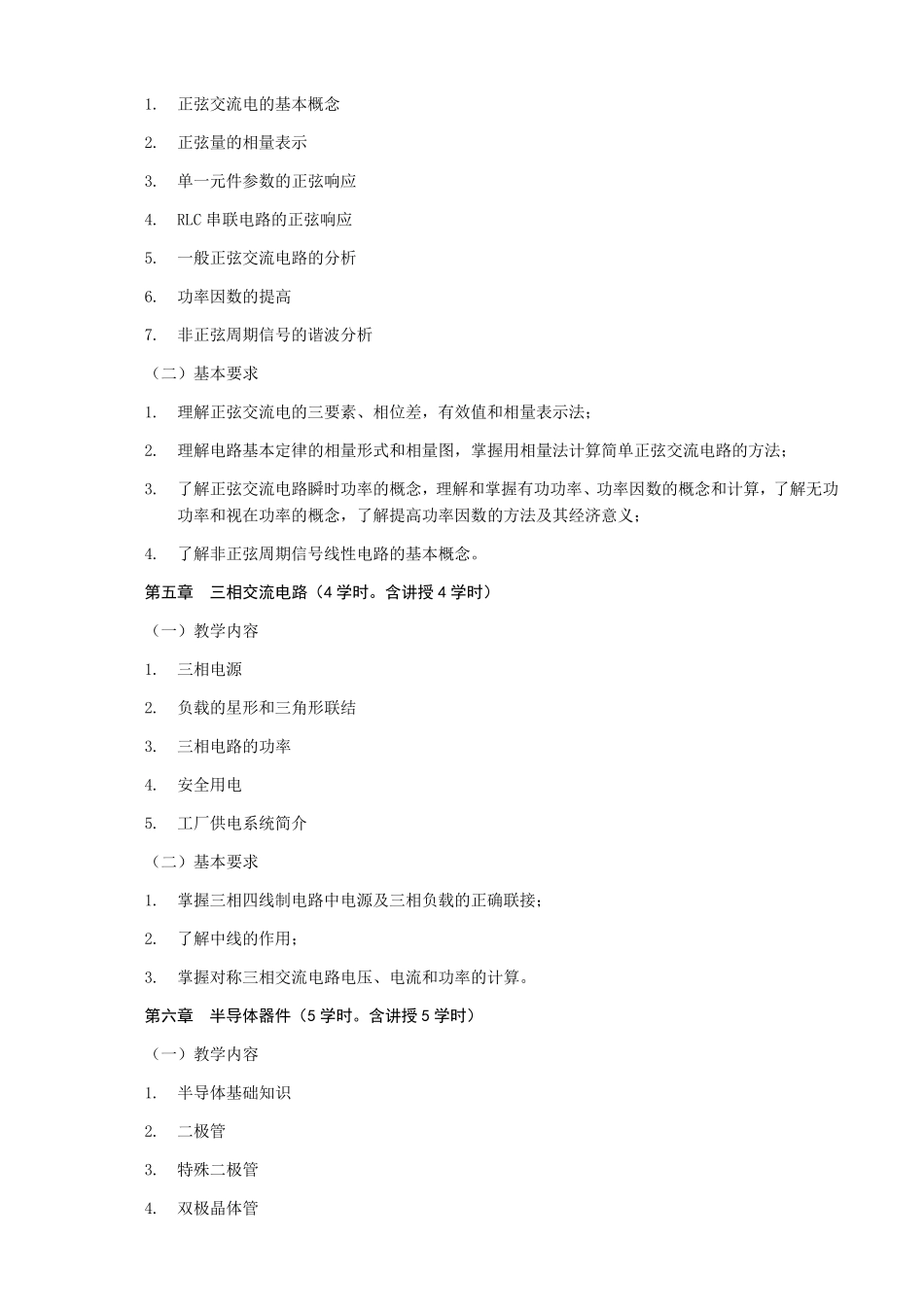 《电工电子技术》课程教学大纲_第3页