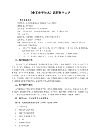 《电工电子技术》课程教学大纲
