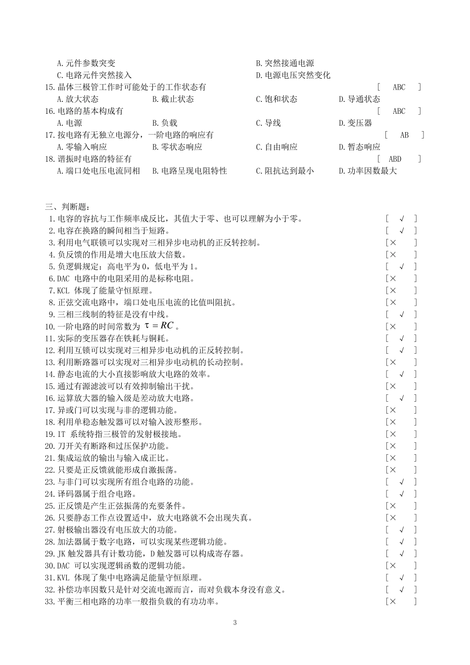 《电工电子技术基础》试题库_第3页