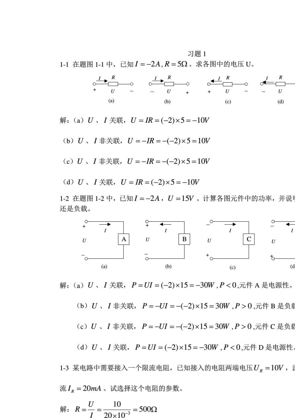 《电工电子技术》整本书课后习题答案毕淑娥主编徐秀平副主编_第1页