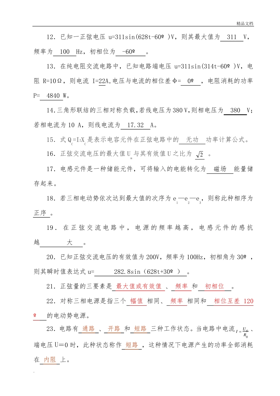 《电工电子技术基础》试题库附有答案解析_第2页