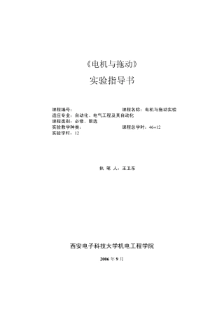 《电机与拖动》实验指导书(现用)