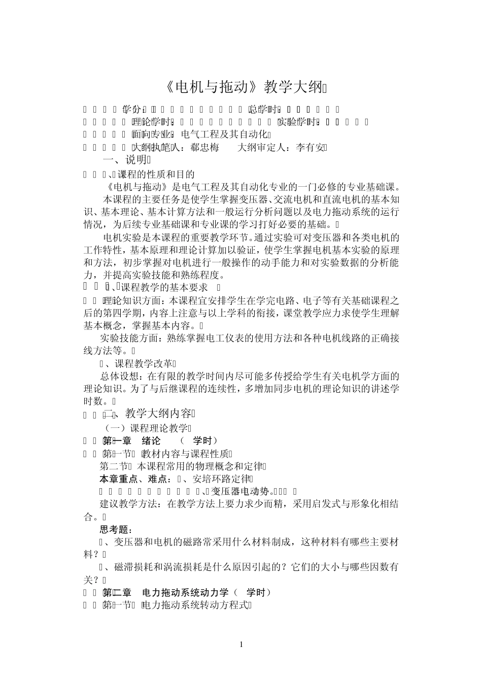 《电机与拖动》教学大纲_第1页