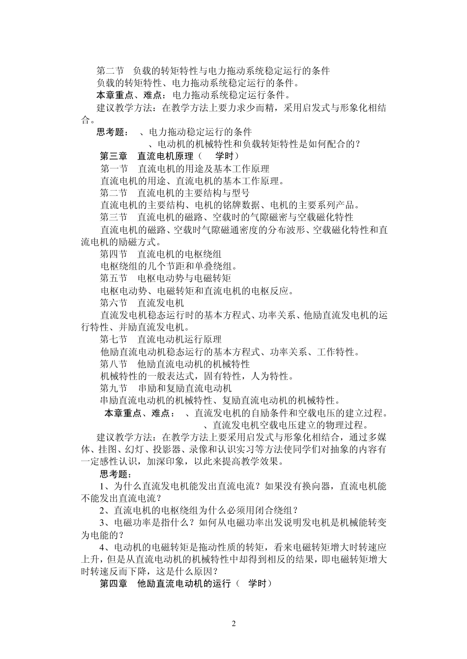 《电机与拖动》教学大纲_第2页