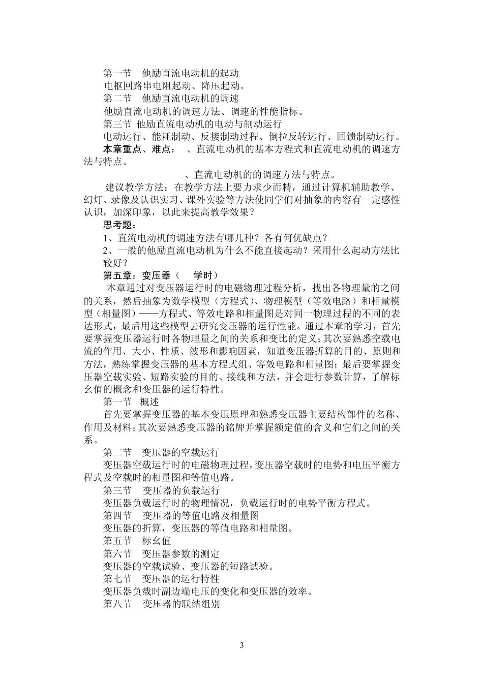 《电机与拖动》教学大纲_第3页