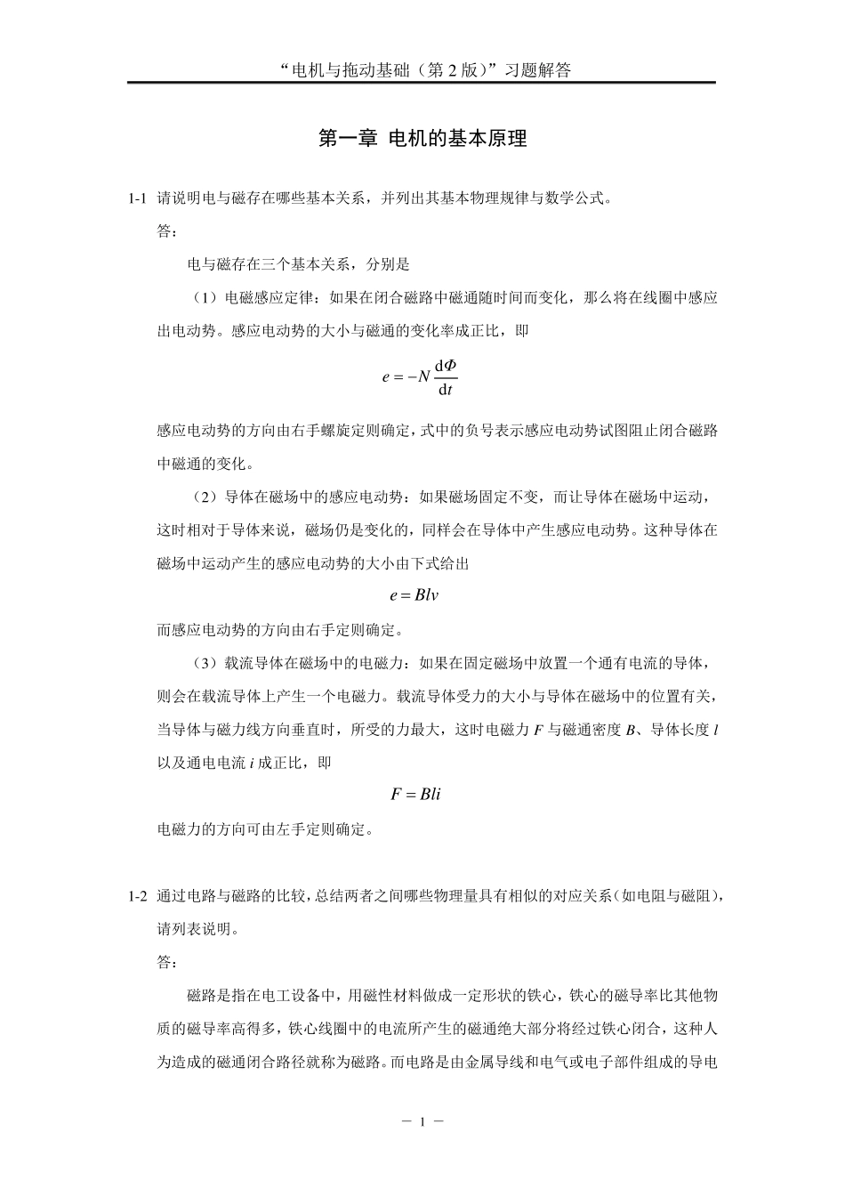 《电机与拖动基础(第2版)》汤天浩(习题解答)_第2页