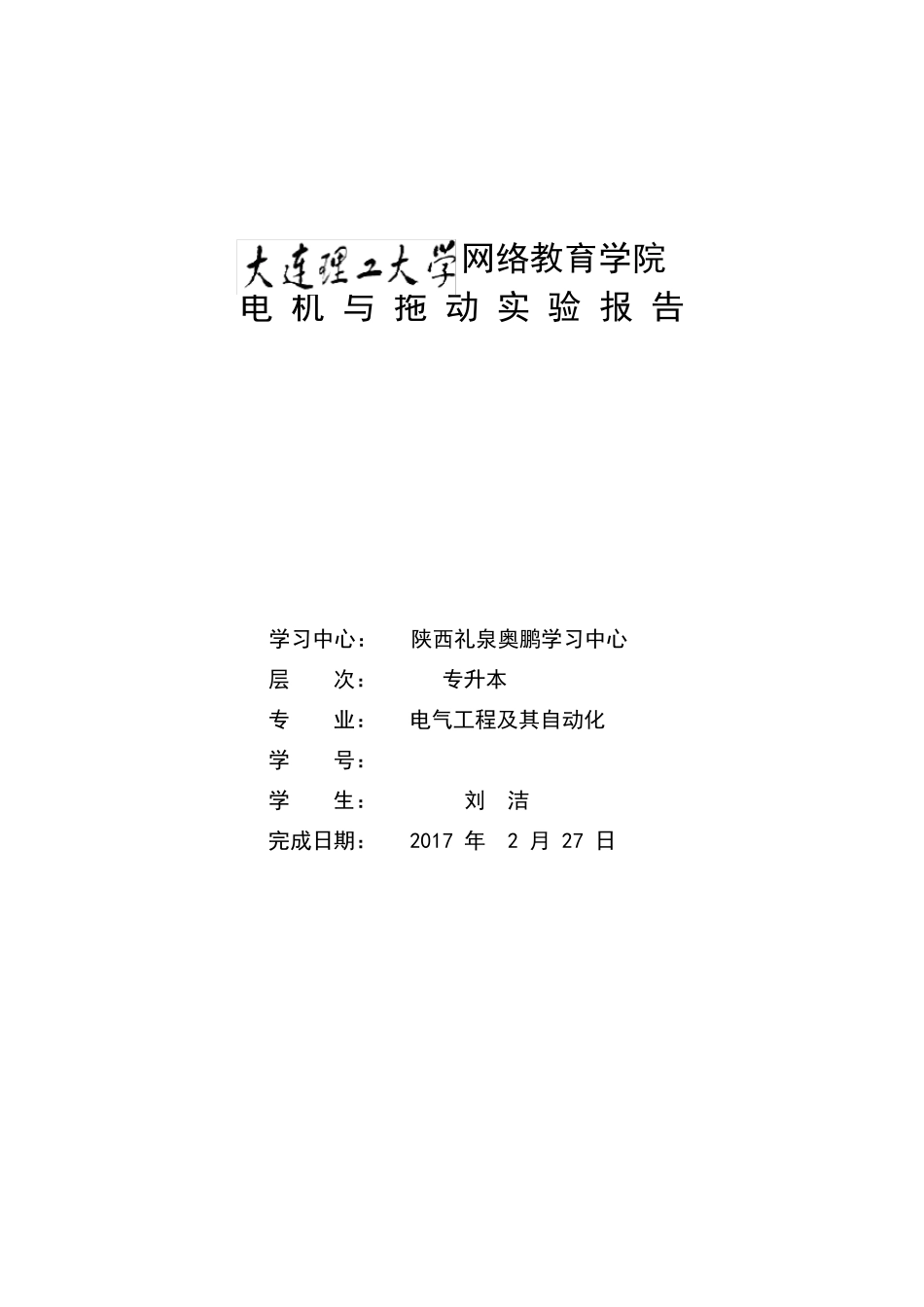 《电机与拖动实验》实验报告_第1页