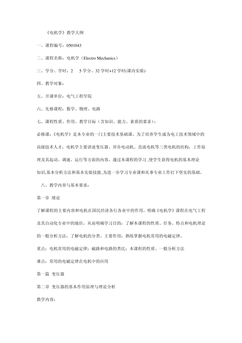 《电机学》教学大纲_第1页