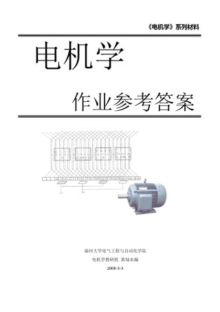 《电机学》第三版中国电力出版社胡虔生胡敏强课后答案