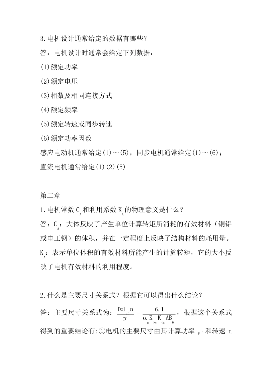 《电机设计》(陈世坤)课后习题答案(期末复习资料)_第2页