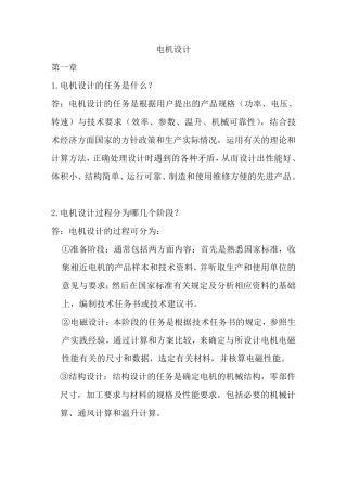《电机设计》(陈世坤)课后习题答案(期末复习资料)