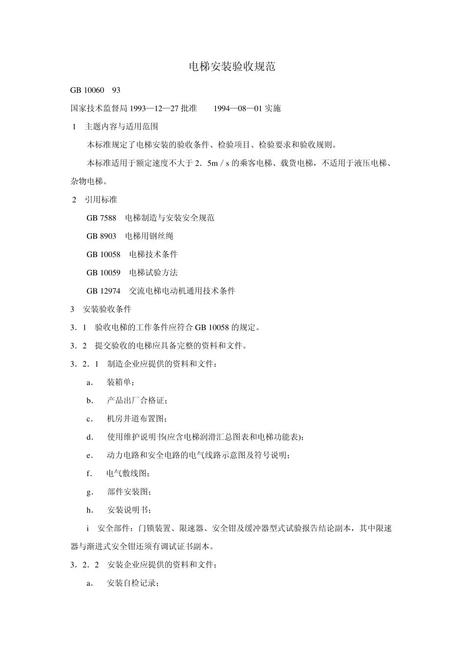 《电梯安装验收规范》GB10060—93_第1页