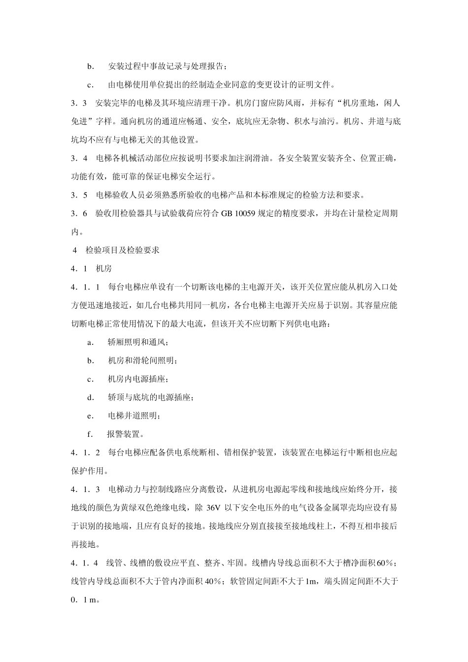 《电梯安装验收规范》GB10060—93_第2页