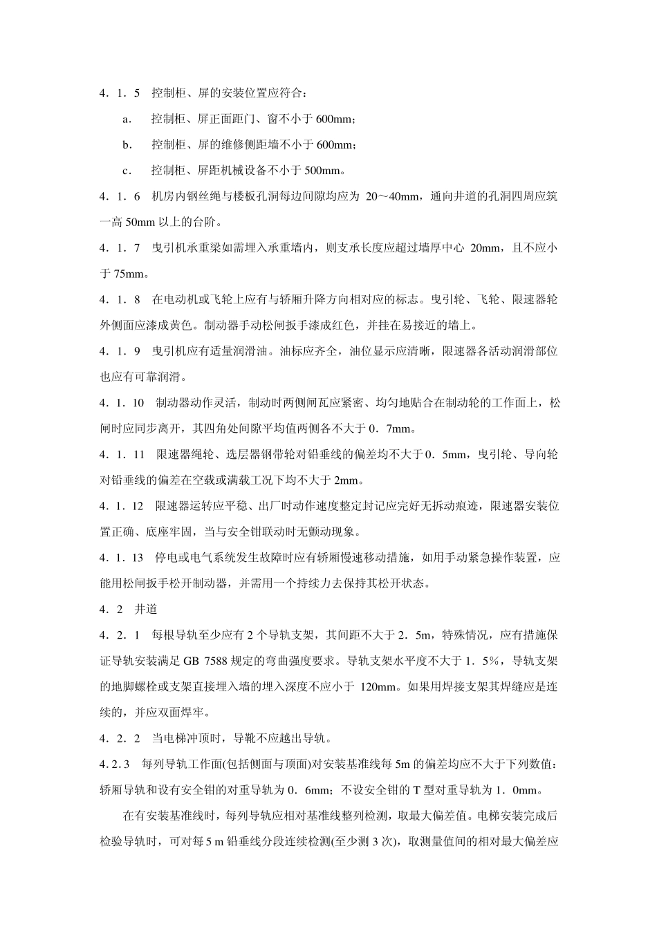 《电梯安装验收规范》GB10060—93_第3页