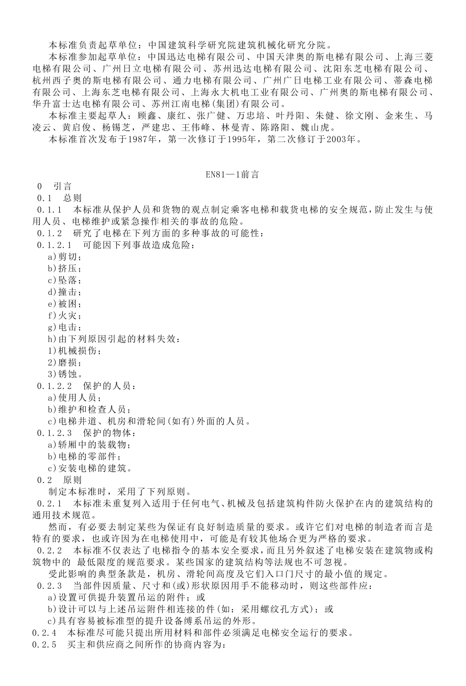 《电梯制造与安装安全规范》GB75882003_第2页