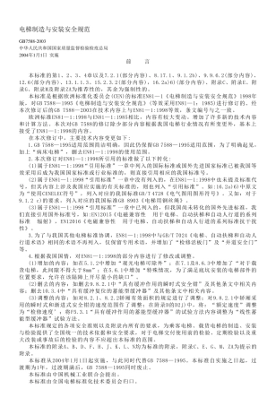 《电梯制造与安装安全规范》GB75882003