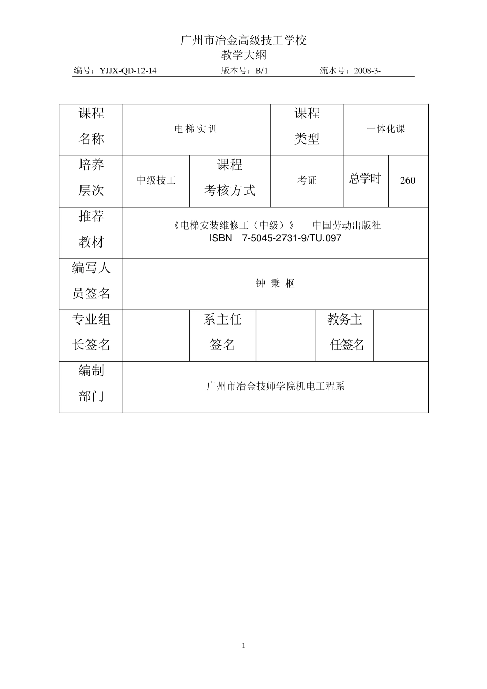 《电梯实训》教学大纲_第1页