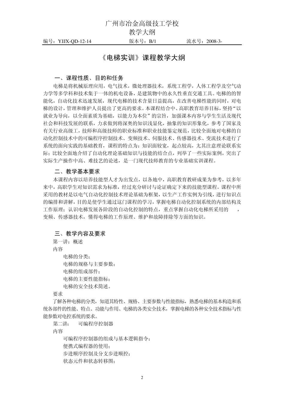 《电梯实训》教学大纲_第2页