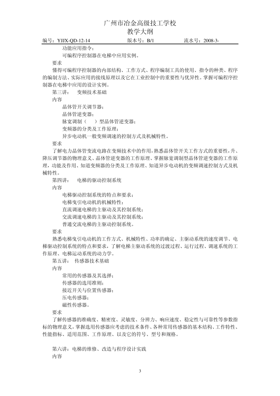 《电梯实训》教学大纲_第3页