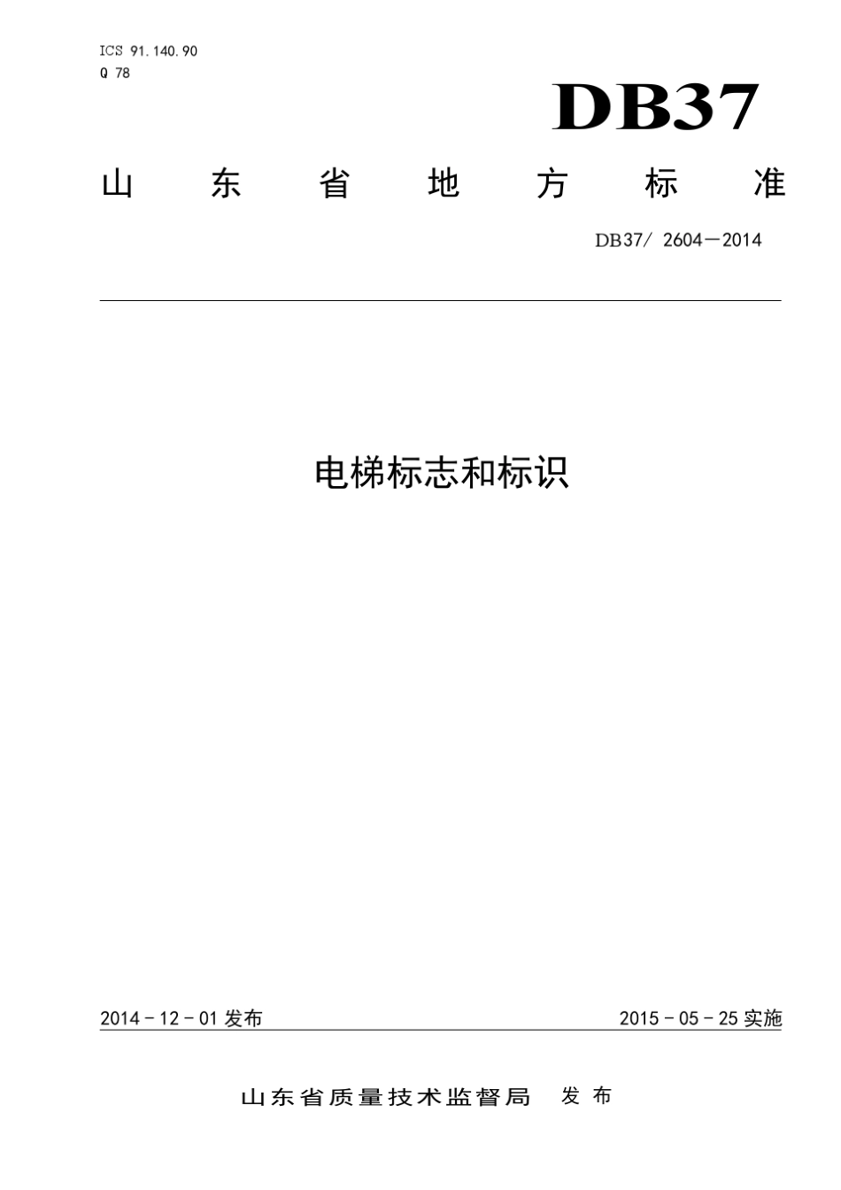 《电梯标志和标识》标准下载_第1页
