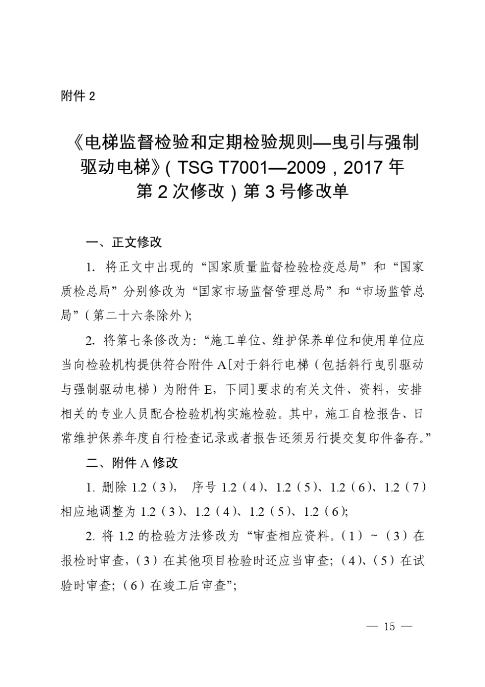 《电梯监督检验和定期检验规则——曳引与强制驱动电梯》(TSGT7001—2009,2017年第2次修改)第3号修改单_第1页