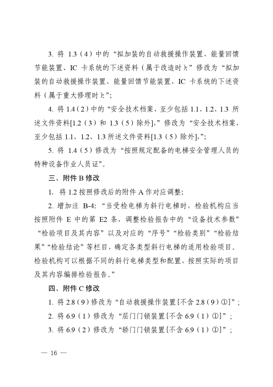 《电梯监督检验和定期检验规则——曳引与强制驱动电梯》(TSGT7001—2009,2017年第2次修改)第3号修改单_第2页