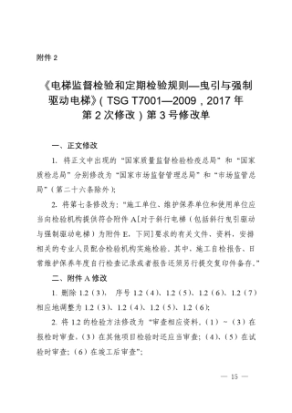 《电梯监督检验和定期检验规则——曳引与强制驱动电梯》(TSGT7001—2009,2017年第2次修改)第3号修改单