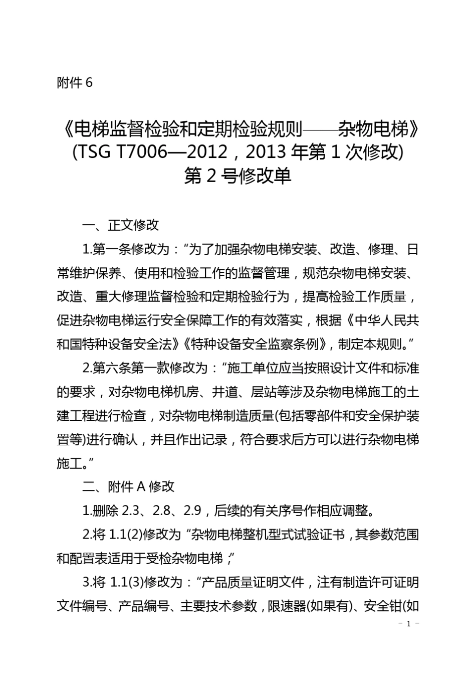 《电梯监督检验和定期检验规则——杂物电梯》(TSGT70062012)第2号修改单_第1页