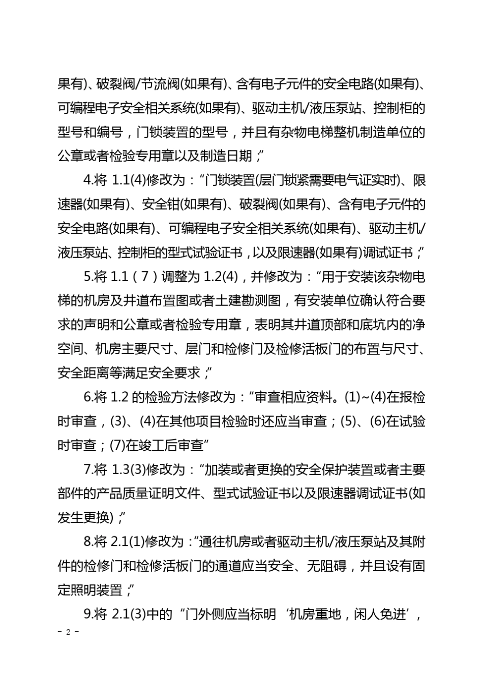《电梯监督检验和定期检验规则——杂物电梯》(TSGT70062012)第2号修改单_第2页