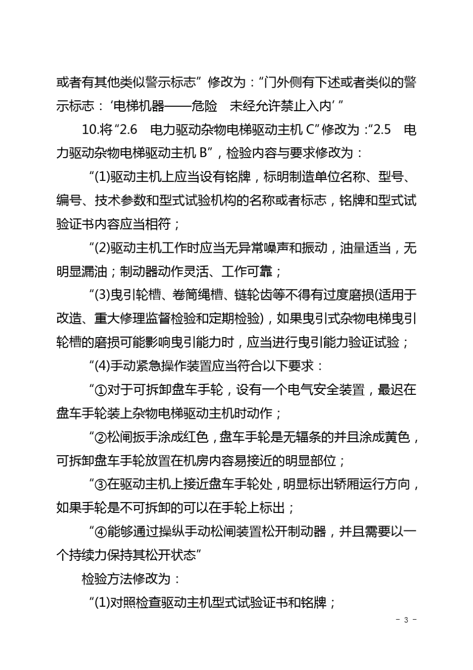 《电梯监督检验和定期检验规则——杂物电梯》(TSGT70062012)第2号修改单_第3页