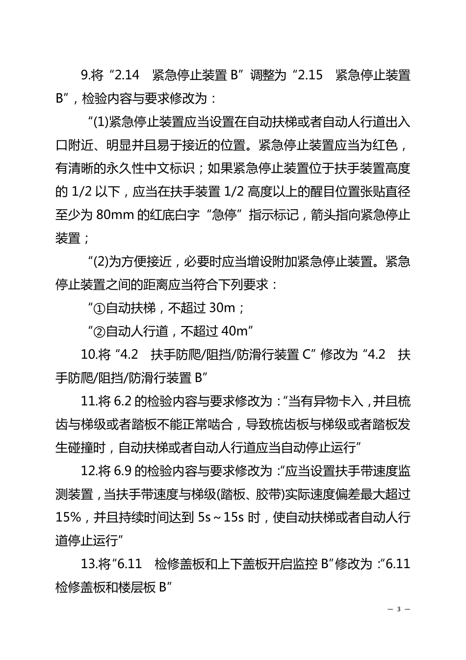 《电梯监督检验和定期检验规则——自动扶梯与自动人行道》(TSGT70052012)第2号修改单_第3页