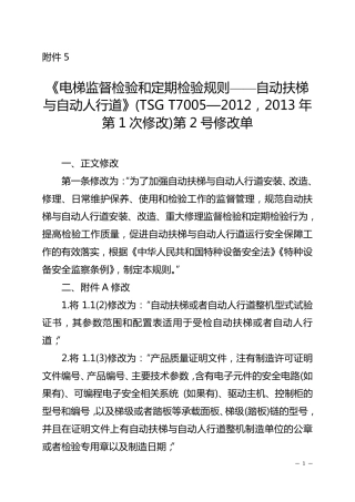 《电梯监督检验和定期检验规则——自动扶梯与自动人行道》(TSGT70052012)第2号修改单