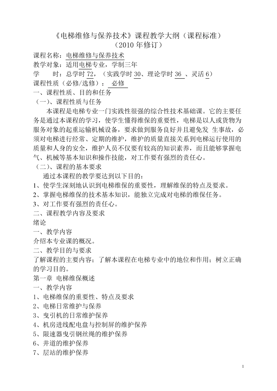 《电梯维修与保养技术》教学大纲_第1页