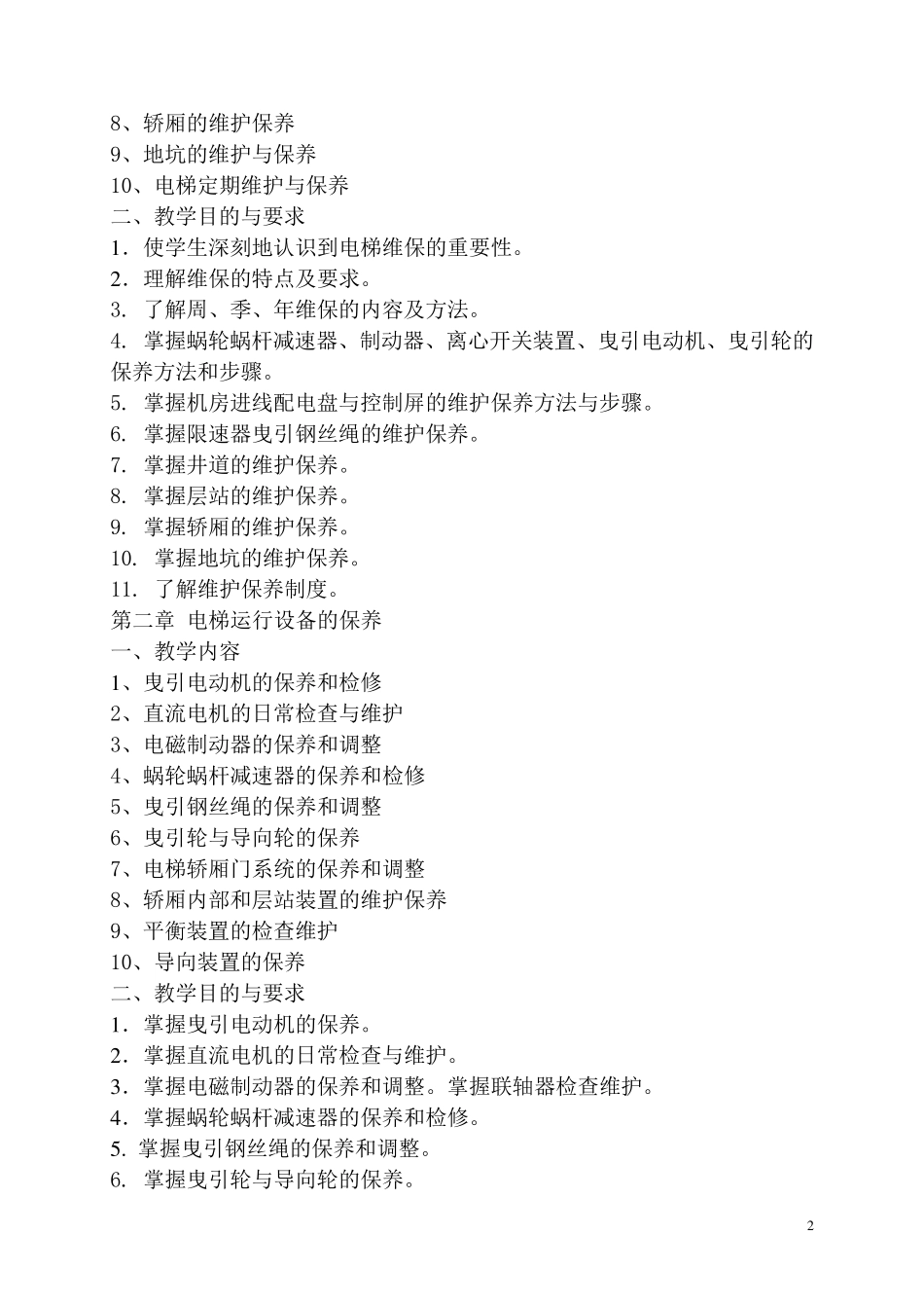 《电梯维修与保养技术》教学大纲_第2页