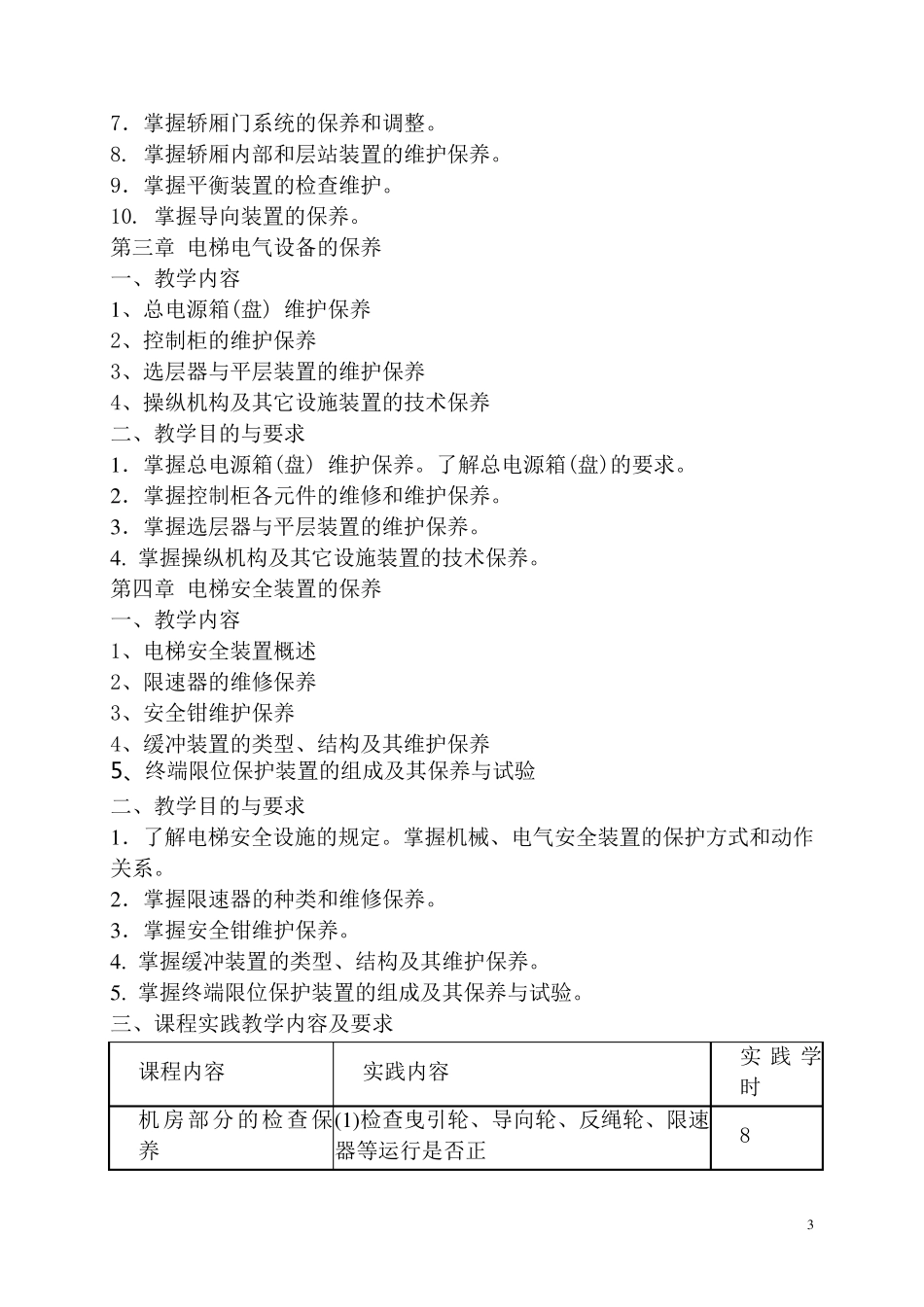 《电梯维修与保养技术》教学大纲_第3页