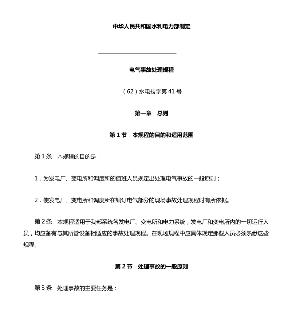 《电气事故处理规程》_第1页